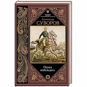 Наука побеждать