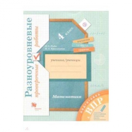 Школьникам и абитуриентам, книга Подготовка к ВПР. Математика. 4 класс. Разноуровневые проверочные работы