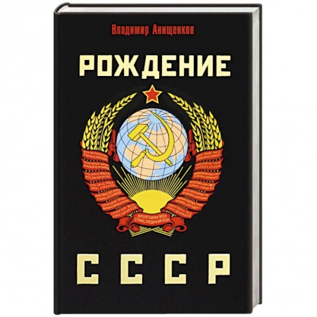 От Руси до России, книга Рождение СССР