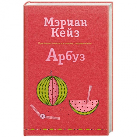 Книги, книга Арбуз