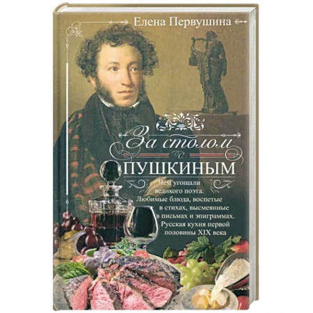 Общие вопросы по кулинарии, книга За столом с Пушкиным. Чем угощали великого поэта