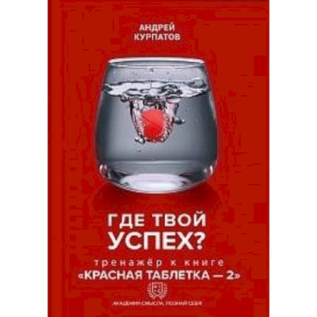 Достижение успеха в жизни, книга Где твой успех! Тренажер к книге 'Красная таблетка - 2'