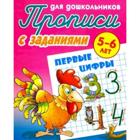 Дошкольникам, книга Первые цифры. Прописи с заданиями. 5-6 лет