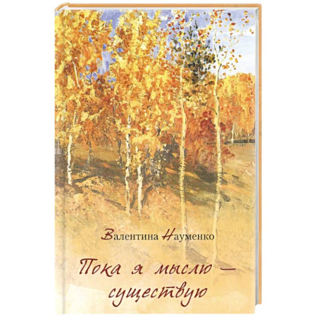 Классика, современная литература, книга Пока я мыслю – существую. Избранные стихотворения
