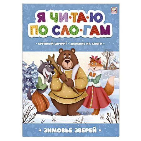 Книги для дошкольников (4-6 лет), книга Я читаю по слогам. Зимовье зверей