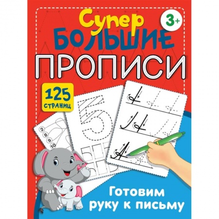 Дошкольникам, книга Готовим руку к письму
