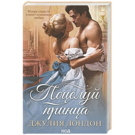 Любовный роман, книга Поцелуй принца