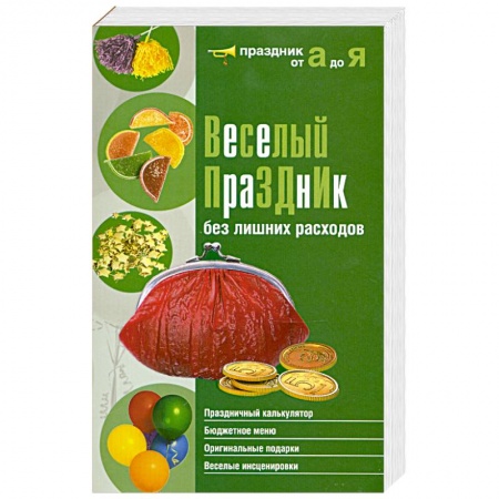 Книги, книга Веселый праздник без лишних расходов