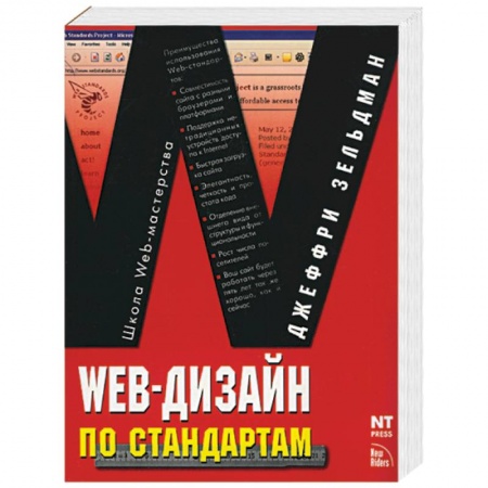 Книги, книга Web-дизайн по стандартам