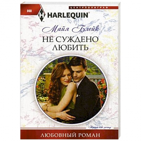 Книги, книга Не суждено любить