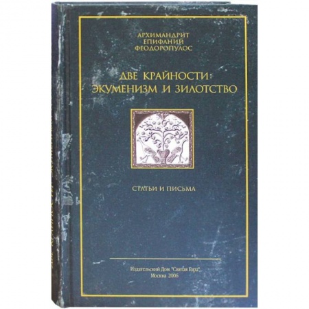 Религии древности, книга Две крайности: экуменизм и зилотство. Статьи и письма