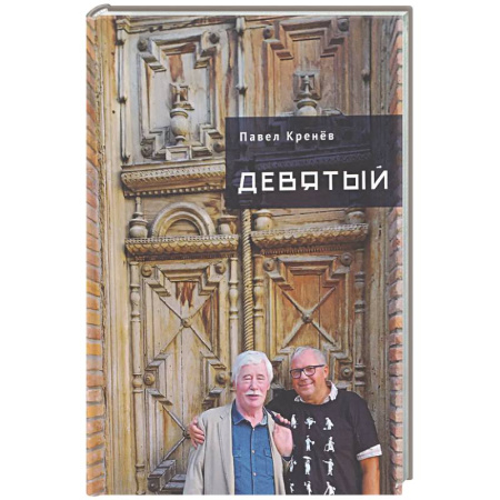 Детективы, триллеры, книга Девятый