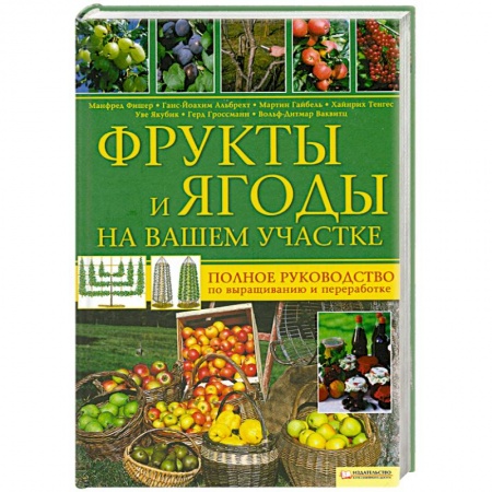 Книги, книга Фрукты и ягоды на вашем участке. Полное руководство по выращиванию и переработке