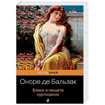 Блеск и нищета куртизанок