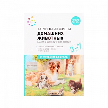 Картины из жизни домашних животных. Наглядно-дидактическое пособие. ФГОС