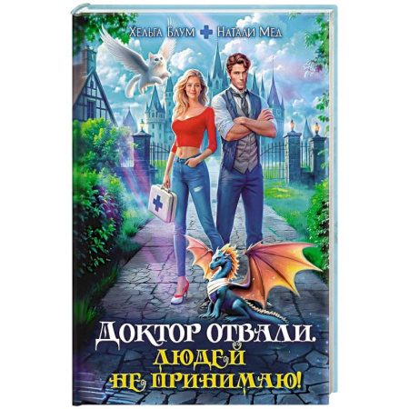 Фантастика, фэнтези, книга Доктор Отвали. Людей не принимаю!