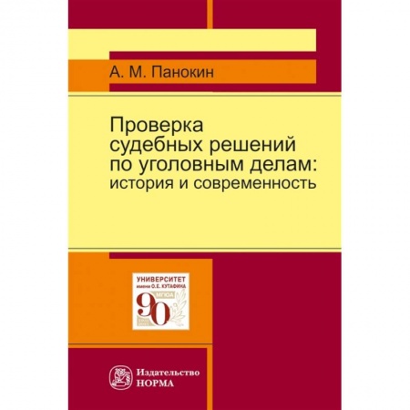 Общественные и гуманитарные науки, книга Проверка судебных решений по уголовным делам: Монография