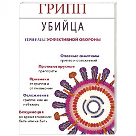 Книги, книга Грипп-убийца. Приемы эффективной обороны