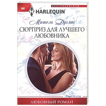Книги, книга Сюрприз для лучшего любовника