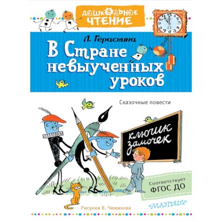 Сказки, книга В стране невыученных уроков