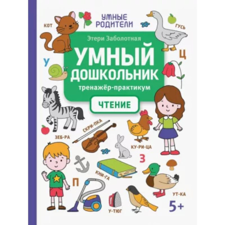 Дошкольникам, книга Умный дошкольник. Чтение. Тренажер-практикум