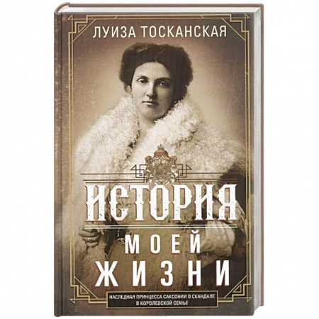 Публицистика, книга История моей жизни. Наследная принцесса Саксонии о скандале в королевской семье