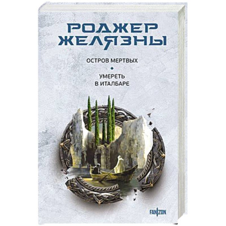 Фантастика, фэнтези, книга Остров мертвых. Умереть в Италбаре