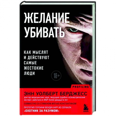 Общественные и гуманитарные науки, книга Желание убивать. Как мыслят и действуют самые жестокие люди