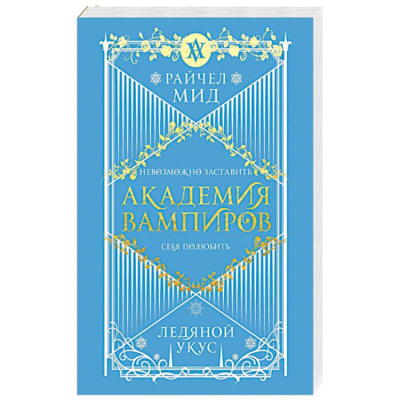 Фантастика, фэнтези, книга Академия вампиров. Книга 2. Ледяной укус