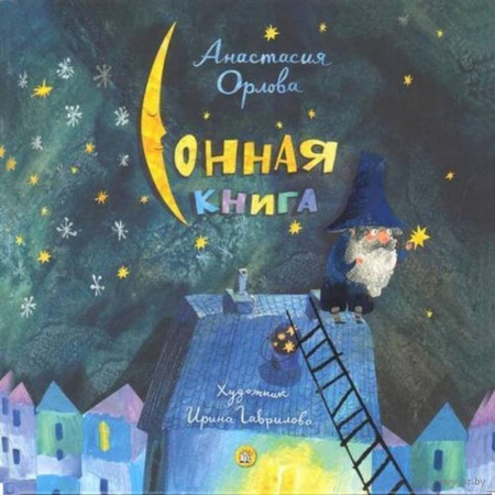 Поэзия для детей, книга Сонная книга