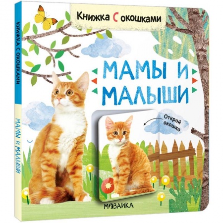 Книги с вырубкой, книга Мамы и малыши