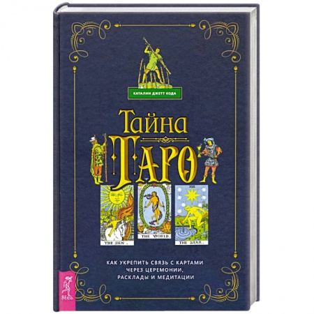 Гадания, толкования снов, книга Тайна Таро. Как укрепить связь с картам через церемонии, расклады и медитации
