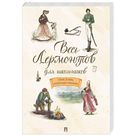 Проза для детей, книга Весь Лермонтов для школьников. Стихи, поэмы 'Герой нашего времени'