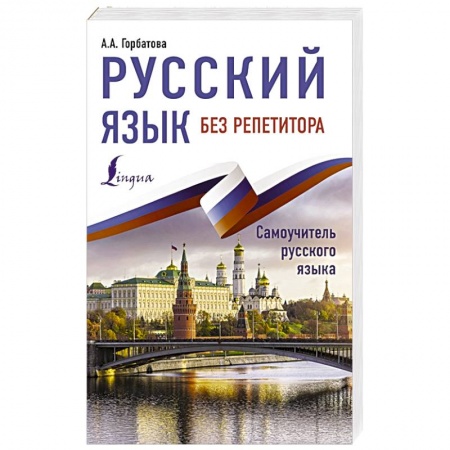 Изучение языков, книга Русский язык без репетитора