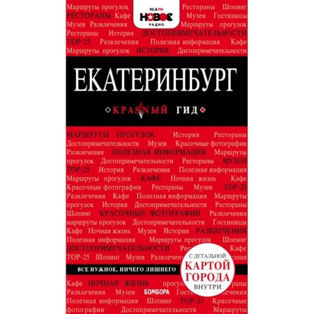 Путеводители по странам, книга Екатеринбург. 2-е изд., испр. и доп.