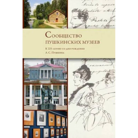 Культура, искусство, книга Сообщество пушкинских музеев. К 225-летию со дня рождения А.С. Пушкина