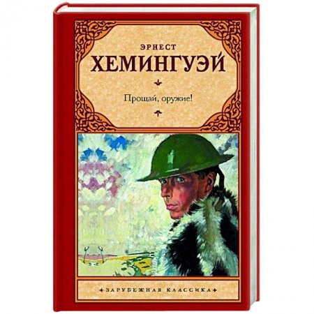 Классика, современная литература, книга Прощай, оружие!