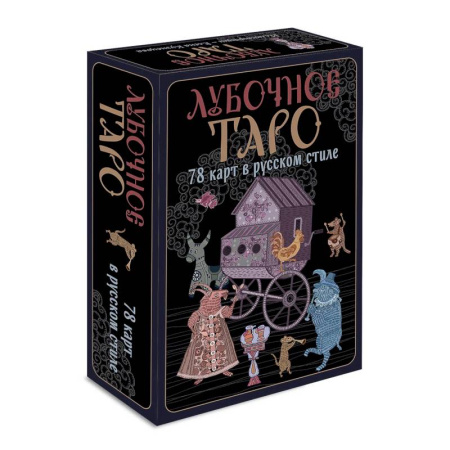 Гадания, толкования снов, книга Лубочное Таро. 78 карт в русском стиле и инструкция по QR-коду