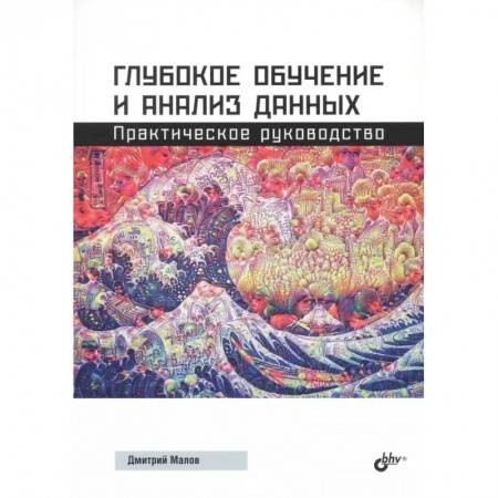Разработка программного обеспечения, книга Глубокое обучение и анализ данных. Практическое руководство