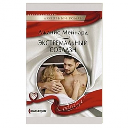 Книги, книга Экстремальный соблазн