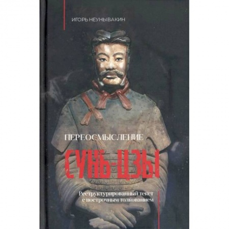 Культура, искусство, книга Переосмысление Сунь-Цзы