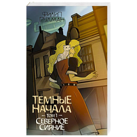 Проза для детей, книга Темные начала. Том 1. Северное сияние