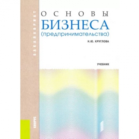 Предпринимательство. Отраслевой бизнес, книга Основы бизнеса (предпринимательства). Учебник