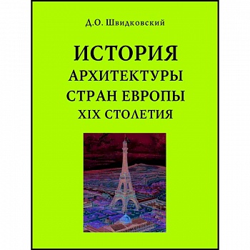 История архитектуры стран Европы XIX столетия