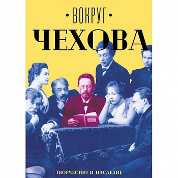 Вокруг Чехова. В 2-х томах. Том 2. Творчество и наследие