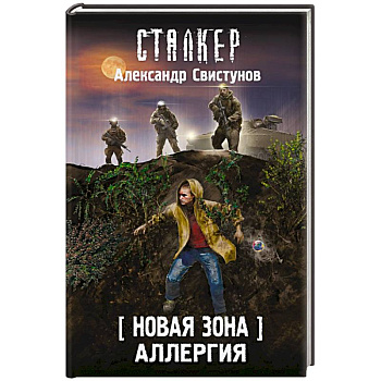 Новая Зона. Аллергия