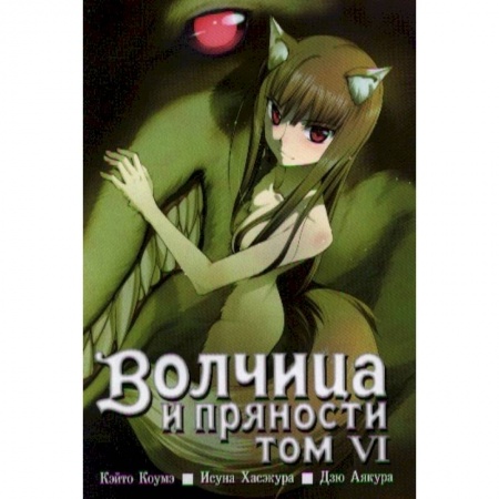 Развлечения. Праздники. Юмор, книга Волчица и пряности. Том 6