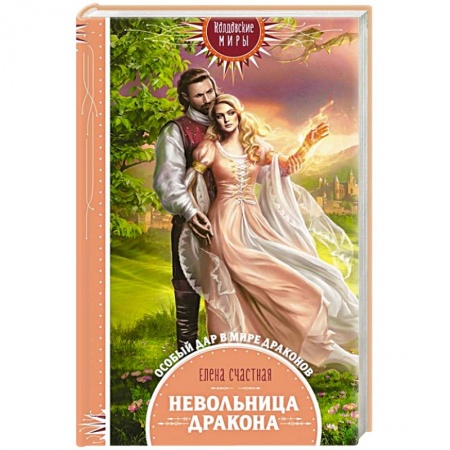 Фантастика, фэнтези, книга Невольница дракона