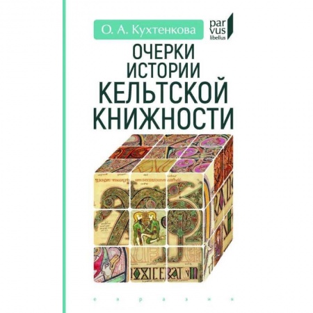 Культура, искусство, книга Очерки истории кельтской книжности