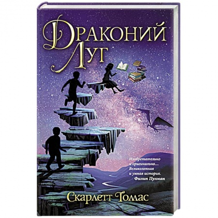 Фантастика, фэнтези, книга Драконий луг